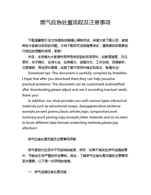 燃气应急处置流程及注意事项