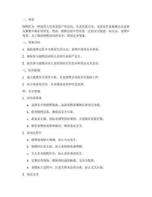 烧烤安全预案应急措施