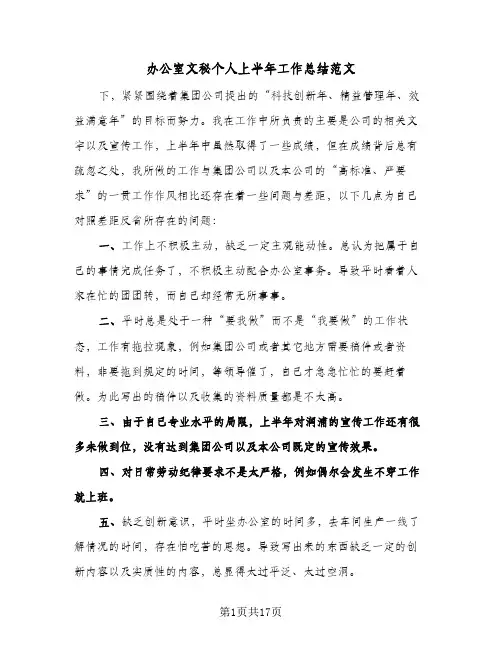 办公室文秘个人上半年工作总结范文(6篇)