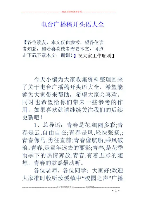 电台广播稿开头语大全