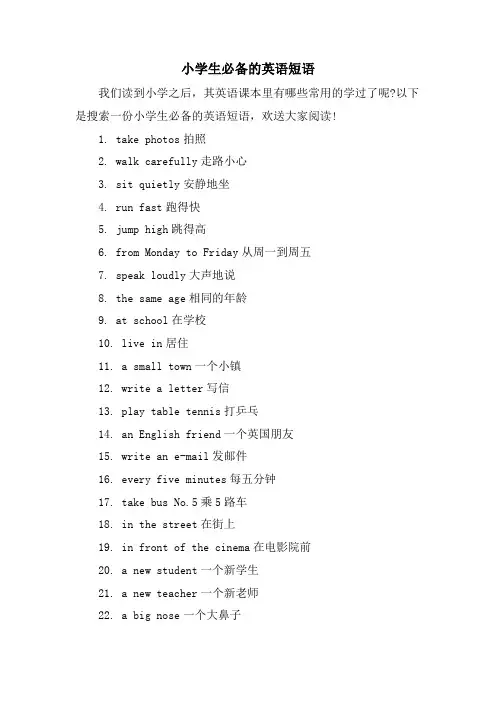 小学生必备的英语短语