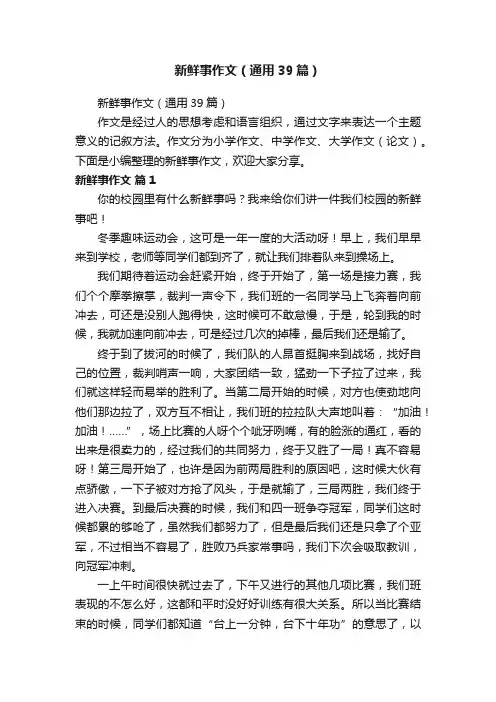 新鲜事作文（通用39篇）