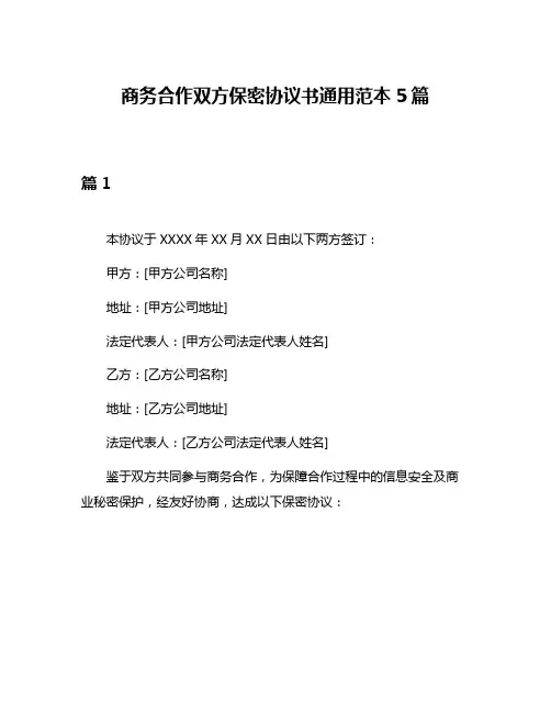 商务合作双方保密协议书通用范本5篇