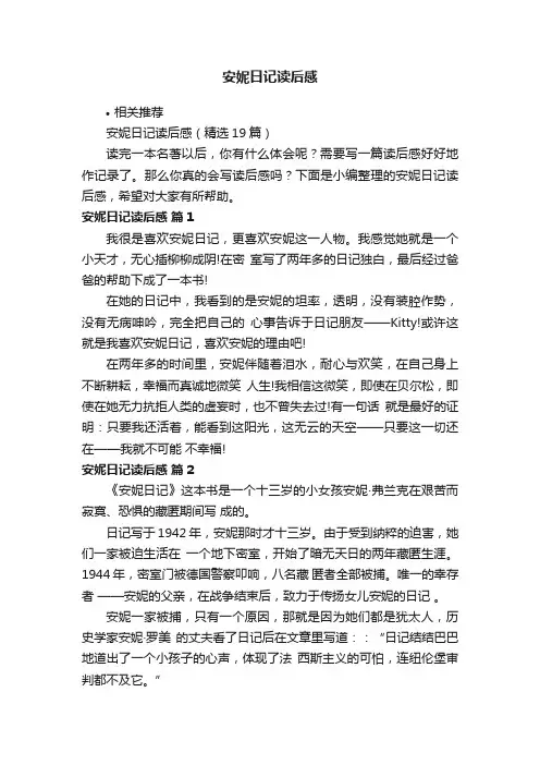 安妮日记读后感