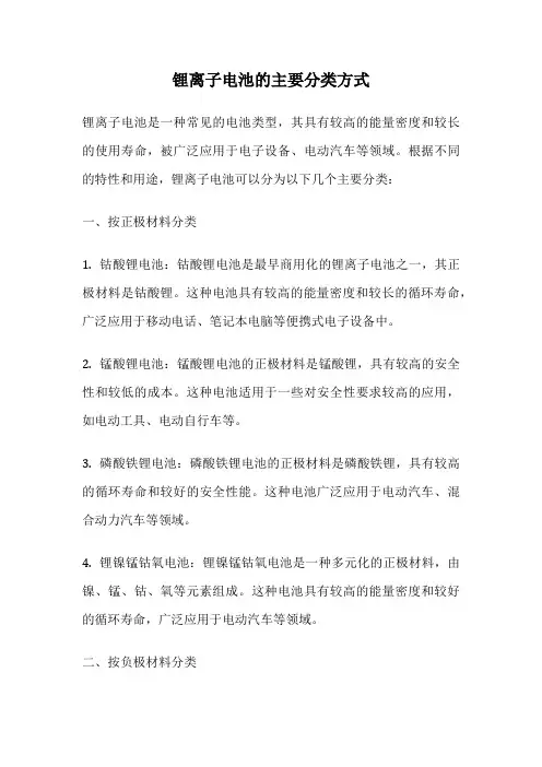 锂离子电池的主要分类方式