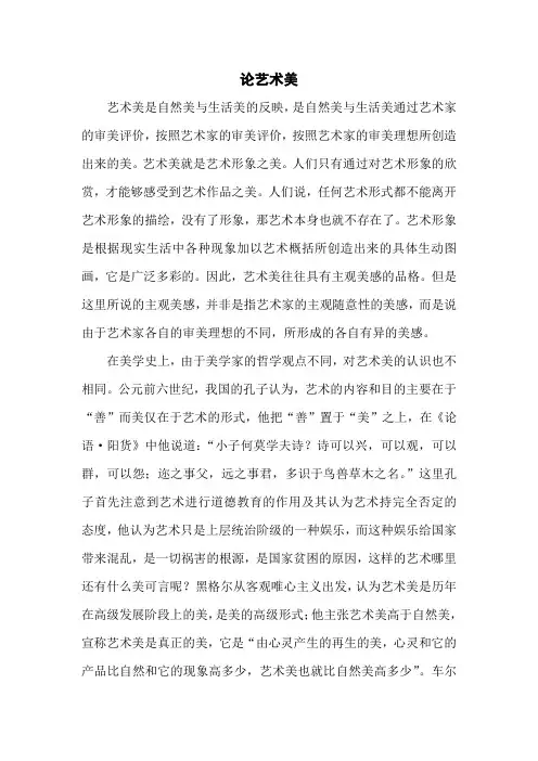 论艺术美