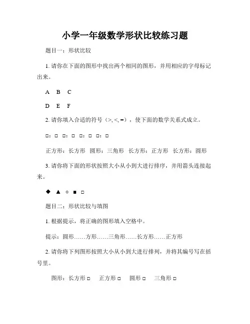 小学一年级数学形状比较练习题