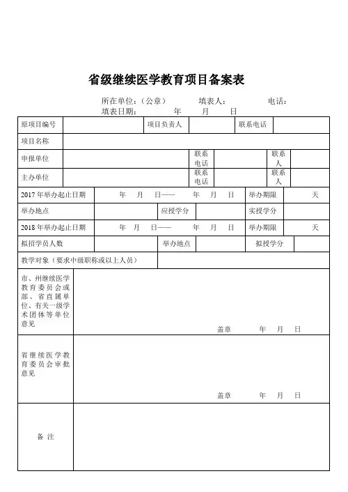 省级继续医学教育项目备案表
