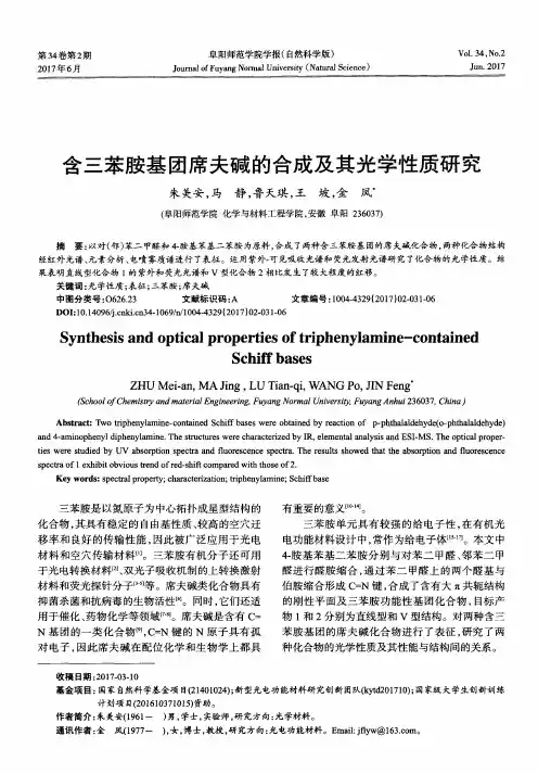 含三苯胺基团席夫碱的合成及其光学性质研究