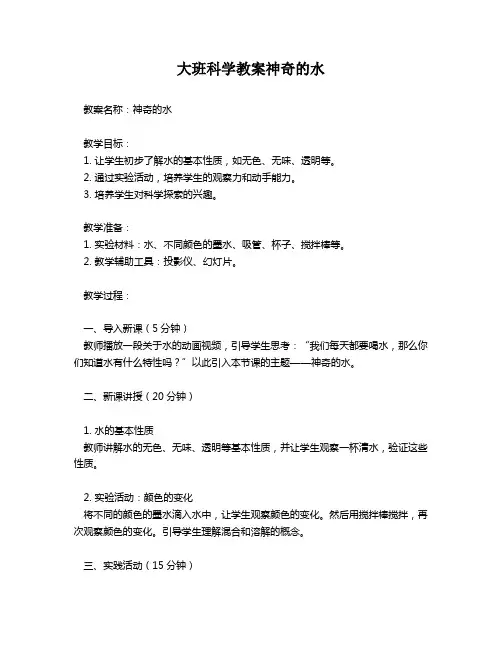大班科学教案神奇的水