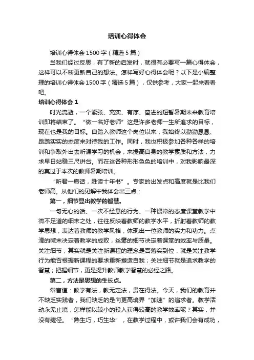 培训心得体会1500字（精选5篇）