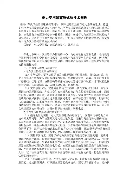 电力变压器高压试验技术探析
