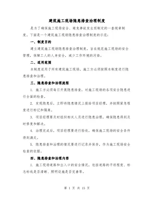 建筑施工现场隐患排查治理制度(4篇)