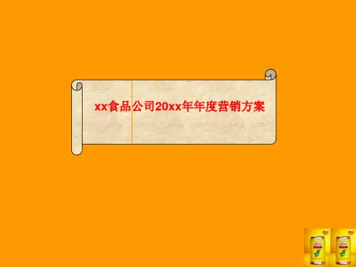 某食品公司年度营销方案PPT课件