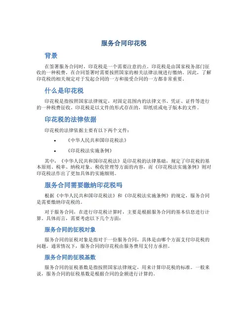 服务合同印花税