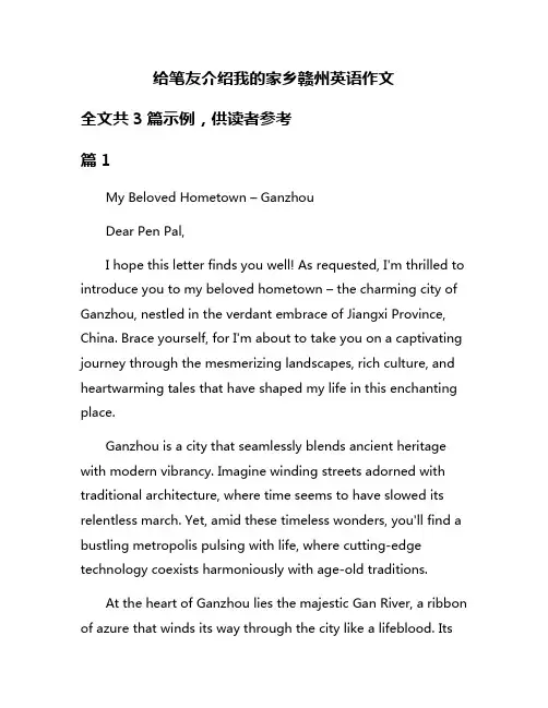 给笔友介绍我的家乡赣州英语作文