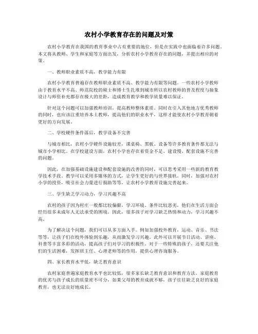 农村小学教育存在的问题及对策