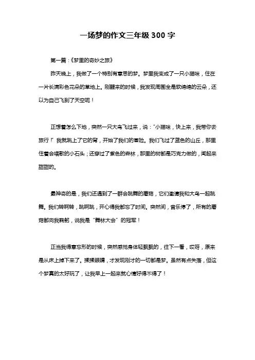 一场梦的作文三年级300字