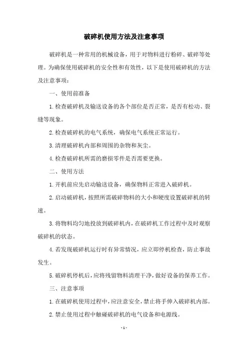 破碎机使用方法及注意事项