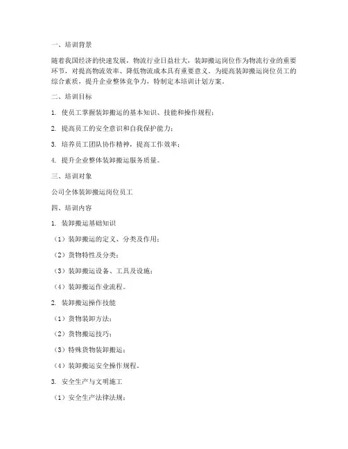 装卸搬运岗位培训计划方案