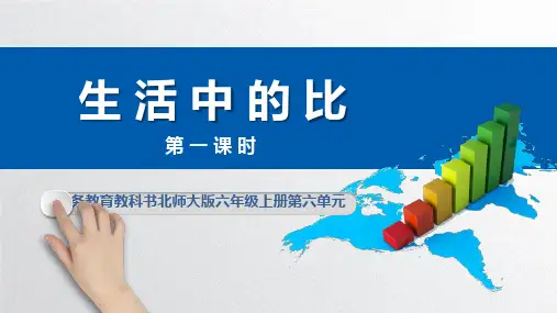 北师大版六年级上册六比的认识1生活中的比课件