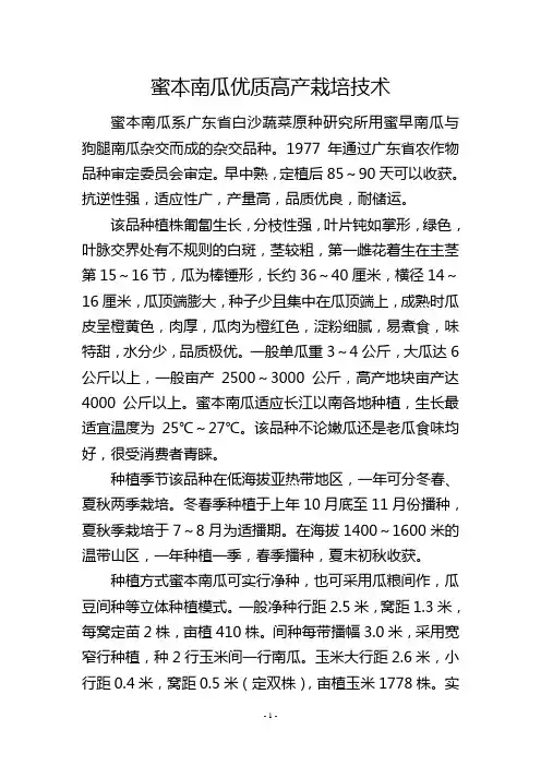 蜜本南瓜优质高产栽培技术