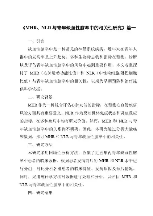 《2024年MHR、NLR与青年缺血性脑卒中的相关性研究》范文
