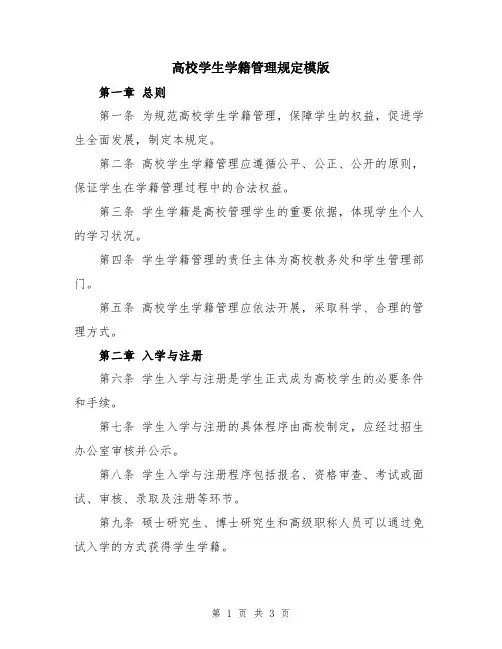 高校学生学籍管理规定模版