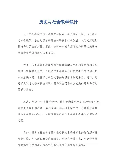历史与社会教学设计