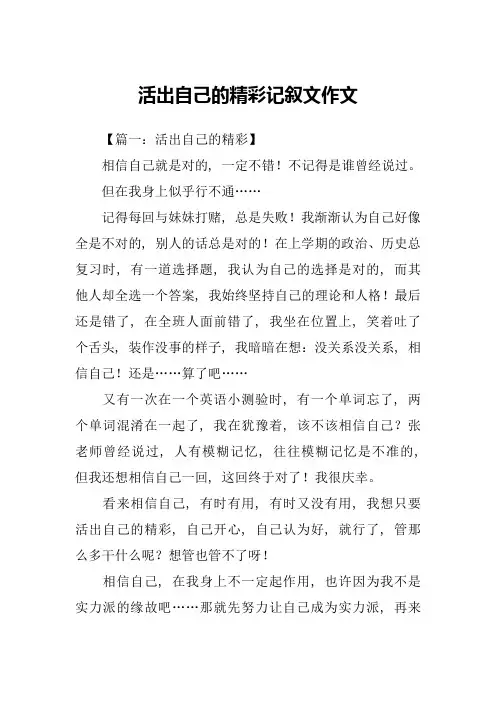 活出自己的精彩记叙文作文