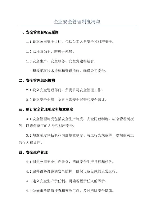 企业安全管理制度清单