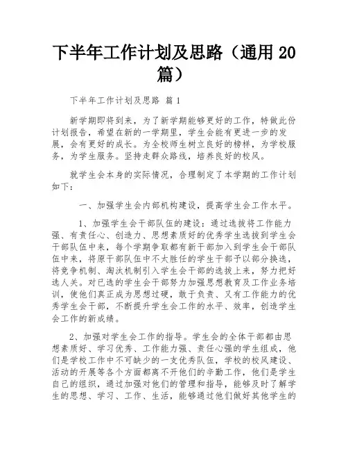 下半年工作计划及思路(通用20篇)
