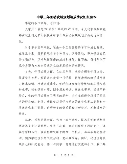 中学三年主动发展规划达成情况汇报范本