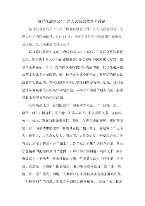 做群众满意公仆 办人民满意教育大讨论