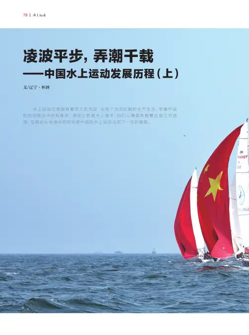 凌波平步，弄潮千载——中国水上运动发展历程（上）