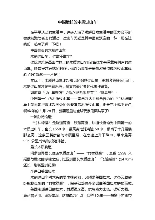 中国最长的木质过山车