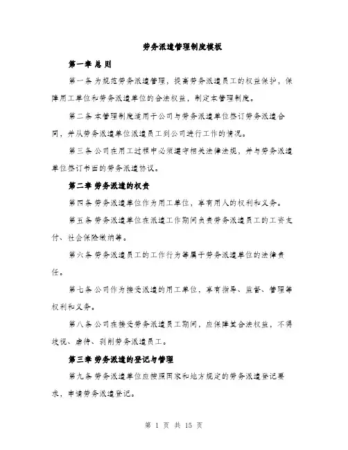 劳务派遣管理制度模板（四篇）