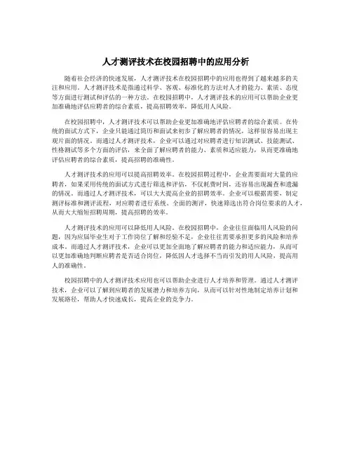人才测评技术在校园招聘中的应用分析