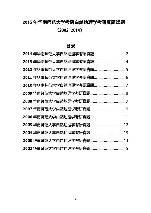 2015年华南师范大学考研自然地理学考研真题试题(2002-2014)
