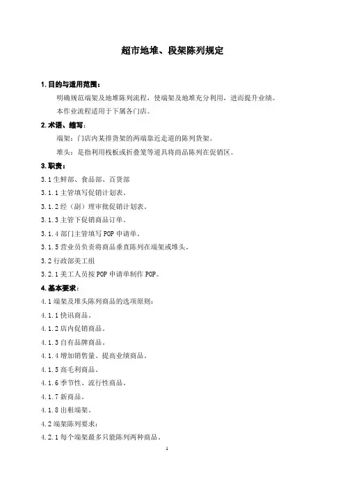 (店铺管理)超市地堆、段架陈列规定