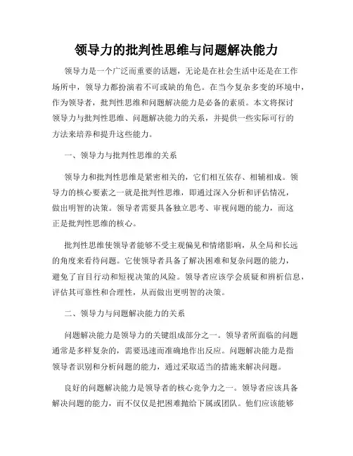 领导力的批判性思维与问题解决能力