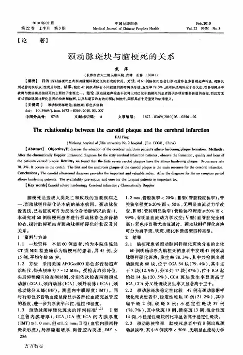 颈动脉斑块与脑梗死的关系