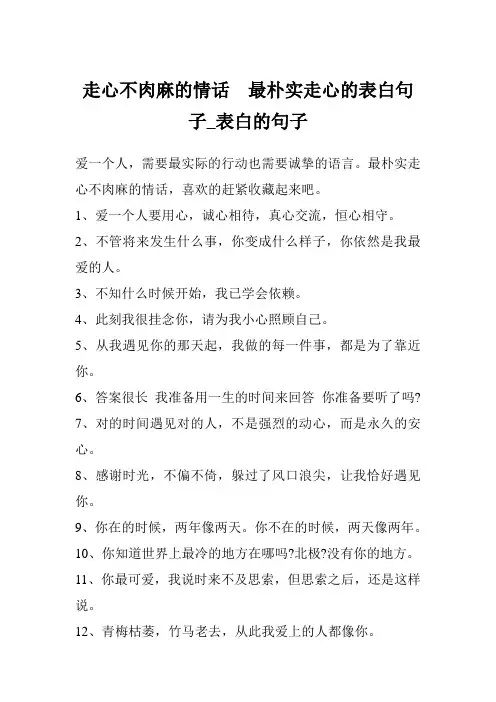 走心不肉麻的情话  最朴实走心的表白句子_表白的句子