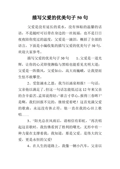 描写父爱的优美句子50句