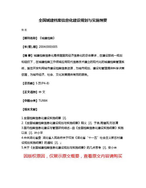 全国城建档案信息化建设规划与实施纲要