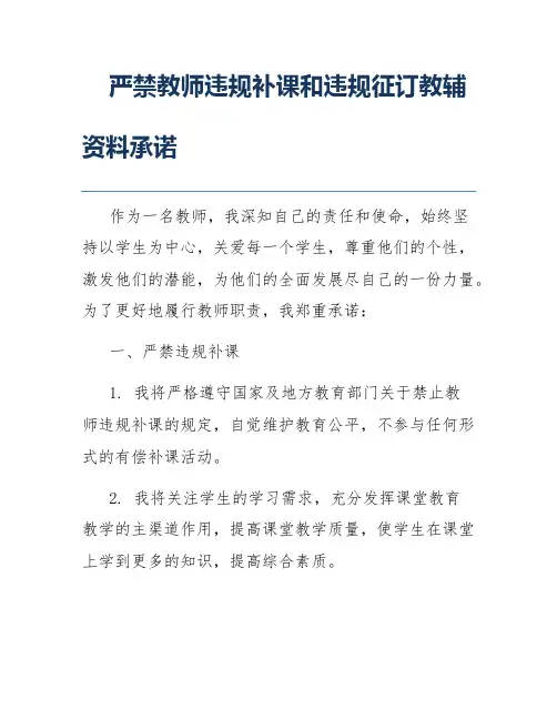 严禁教师违规补课和违规征订教辅资料承诺