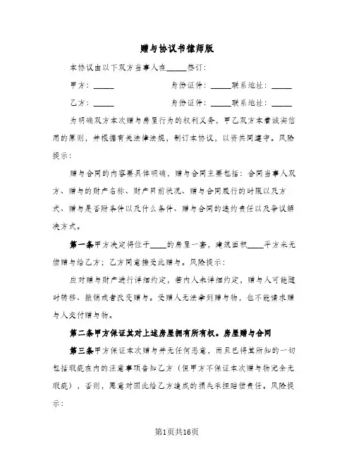 赠与协议书律师版（八篇）