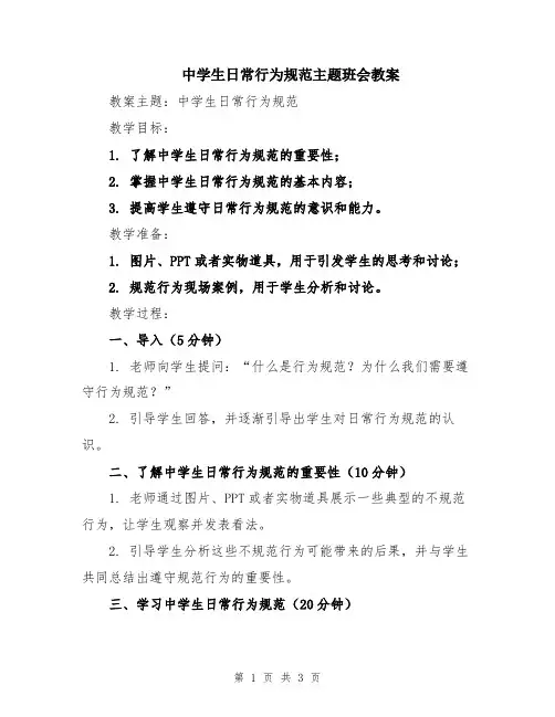 中学生日常行为规范主题班会教案