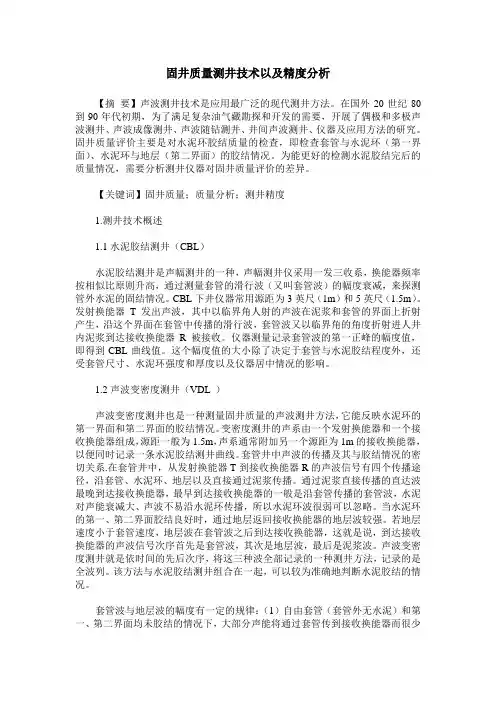 固井质量测井技术以及精度分析