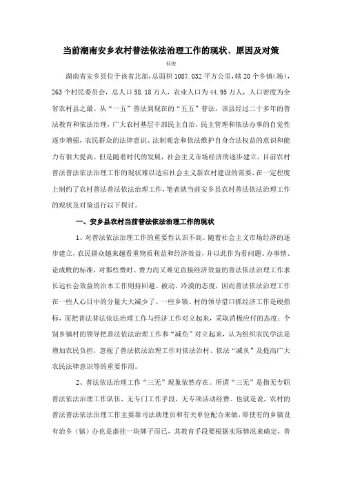 当前湖南安乡农村普法依法治理工作的现状原因及对策